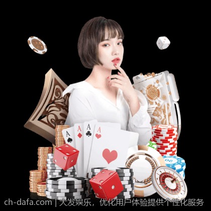 大发娱乐，优化用户体验提供个性化服务
