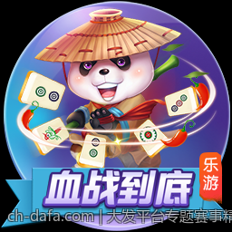 大发平台专题赛事精彩纷呈吸引眼球