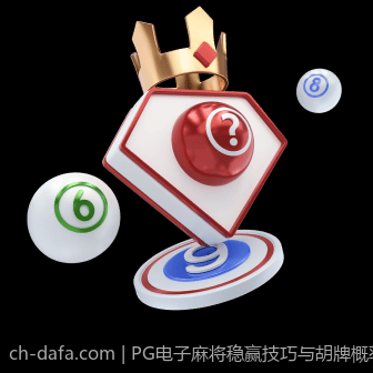PG电子麻将稳赢技巧与胡牌概率分析