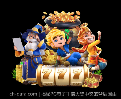 揭秘PG电子千倍大奖中奖的背后因由