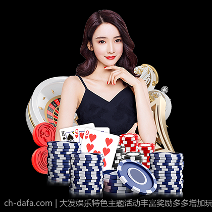 大发娱乐特色主题活动丰富奖励多多增加玩家参与热情