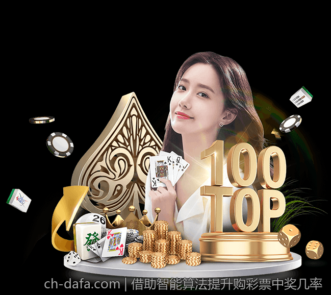借助智能算法提升购彩票中奖几率