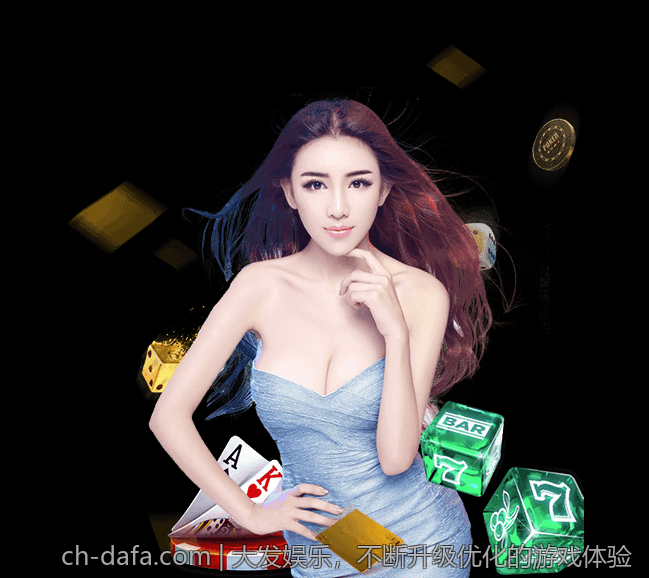 大发娱乐，不断升级优化的游戏体验
