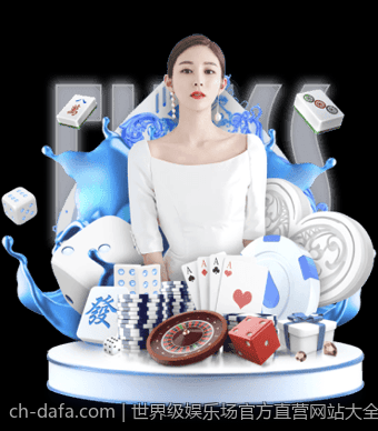 世界级娱乐场官方直营网站大全