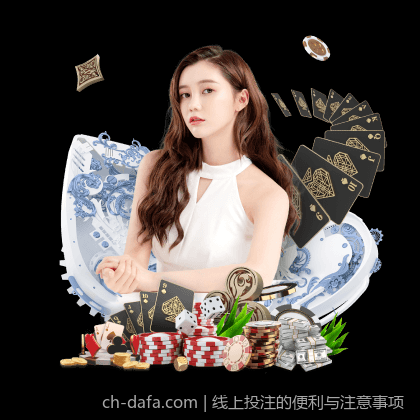 线上投注的便利与注意事项