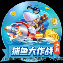 大发娱乐，支持多设备无缝切换体验
