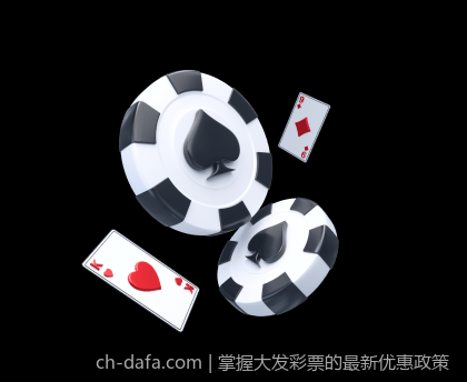 掌握大发彩票的最新优惠政策