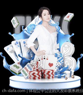 体现公平公正的大发彩票系统分析