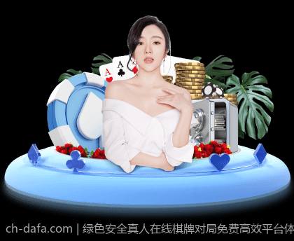 绿色安全真人在线棋牌对局免费高效平台体验