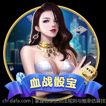掌握百家乐玩法规则与概率估算技巧