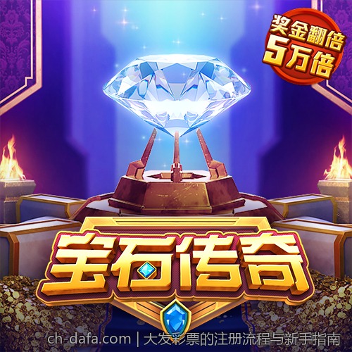 大发彩票的注册流程与新手指南