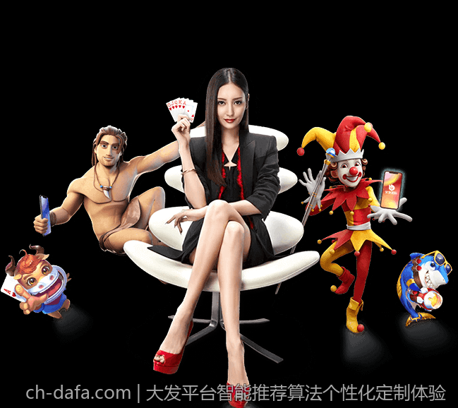 大发平台智能推荐算法个性化定制体验
