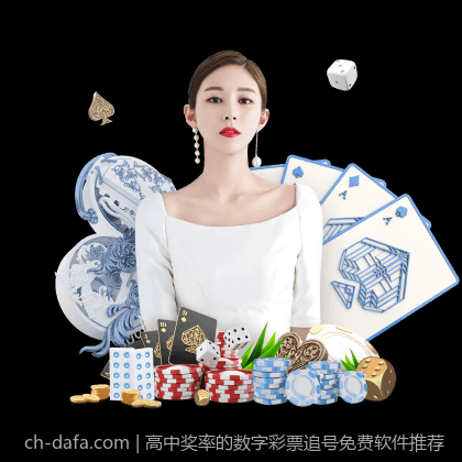高中奖率的数字彩票追号免费软件推荐