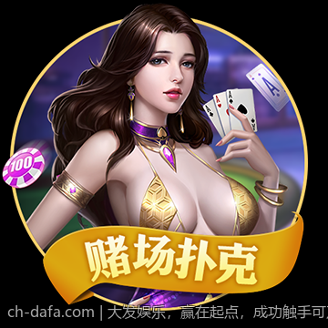大发娱乐，赢在起点，成功触手可及