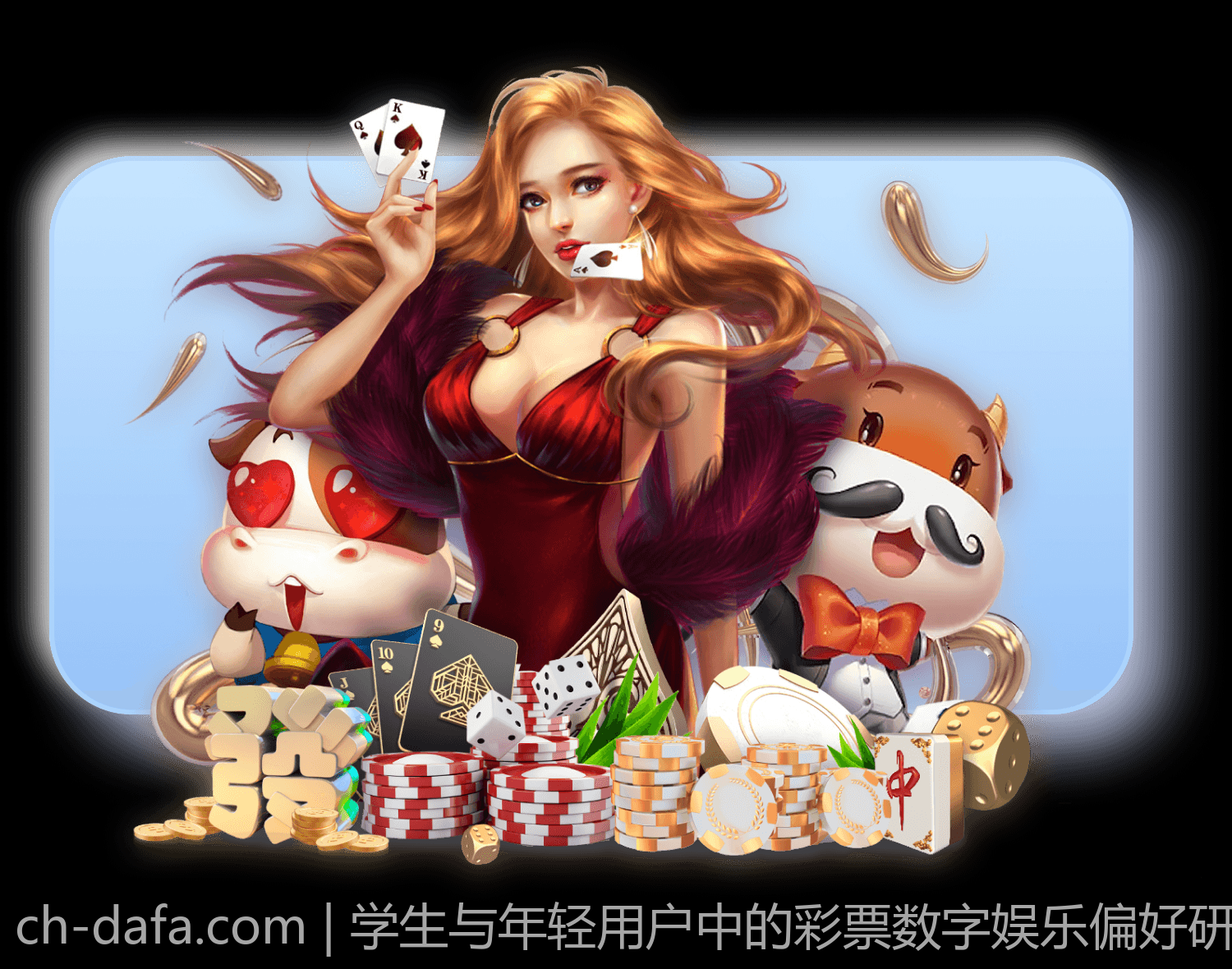 学生与年轻用户中的彩票数字娱乐偏好研究