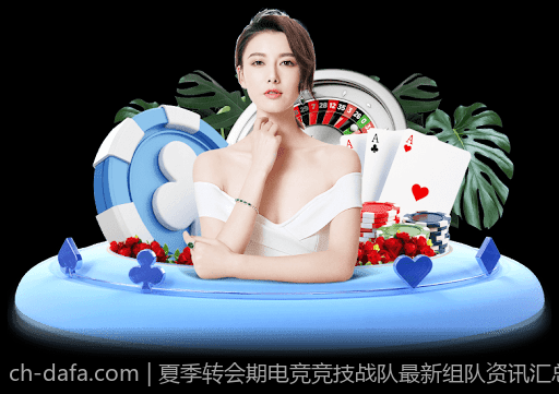 夏季转会期电竞竞技战队最新组队资讯汇总