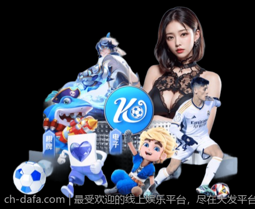 最受欢迎的线上娱乐平台，尽在大发平台