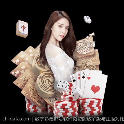 数字彩票追号软件免费版破解版与正版对比