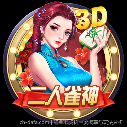 经典老虎机中奖概率与玩法分析