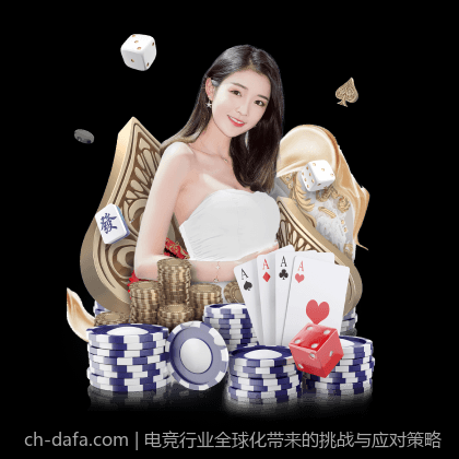 电竞行业全球化带来的挑战与应对策略