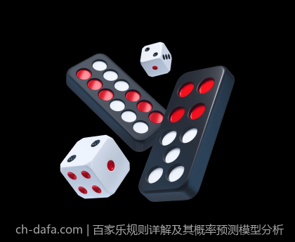 百家乐规则详解及其概率预测模型分析