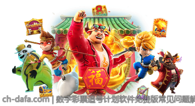 数字彩票追号计划软件免费版常见问题解答