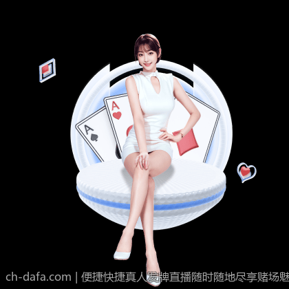 便捷快捷真人发牌直播随时随地尽享赌场魅力