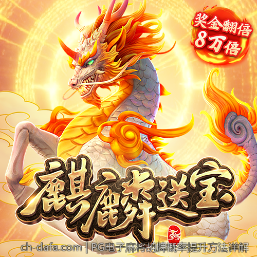 PG电子麻将胡牌概率提升方法详解