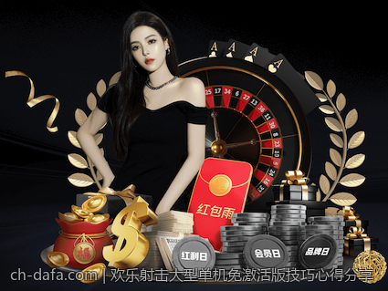 欢乐射击大型单机免激活版技巧心得分享