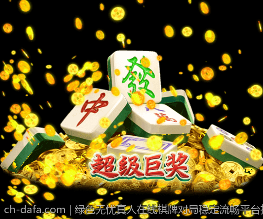 绿色无忧真人在线棋牌对局稳定流畅平台推荐