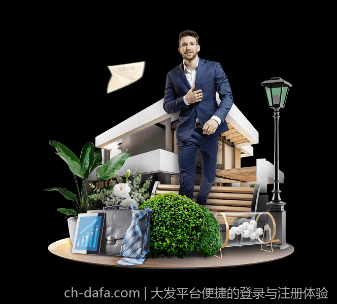 大发平台便捷的登录与注册体验