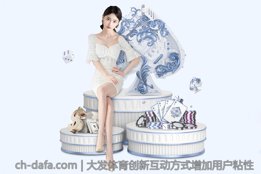 大发体育创新互动方式增加用户粘性