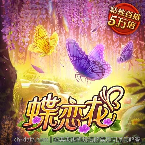 经典老虎机玩法的常见问题与解答