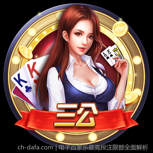 电子百家乐最高投注限额全面解析
