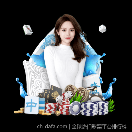 全球热门彩票平台排行榜