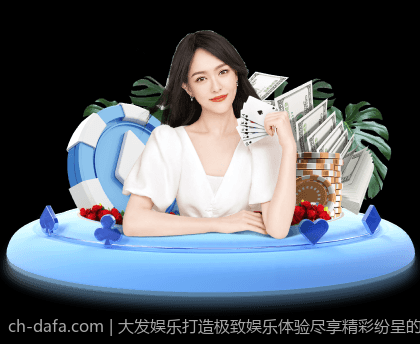 大发娱乐打造极致娱乐体验尽享精彩纷呈的盛大平台