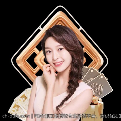 PG软服正版授权专业游戏平台，提供优质的游戏服务保障