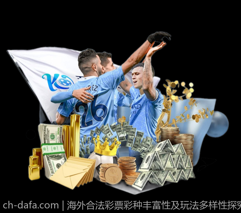 海外合法彩票彩种丰富性及玩法多样性探究