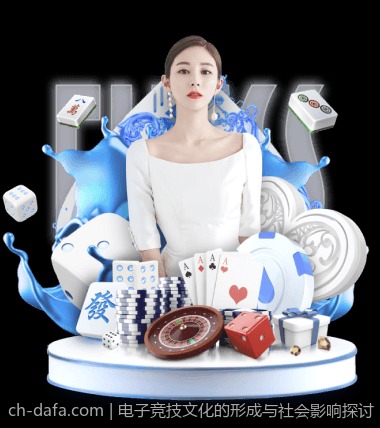 电子竞技文化的形成与社会影响探讨