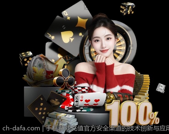手机游戏充值官方安全渠道的技术创新与应用展望