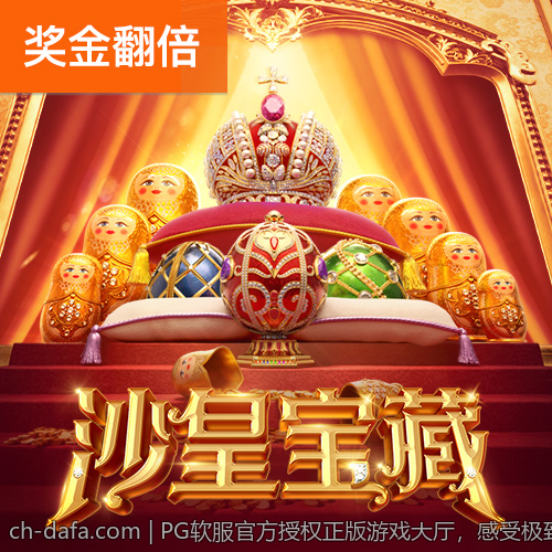 PG软服官方授权正版游戏大厅，感受极致互动娱乐体验