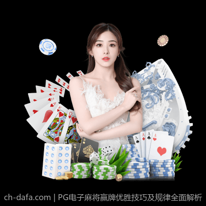 PG电子麻将赢牌优胜技巧及规律全面解析