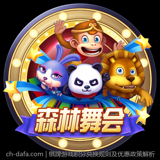 棋牌游戏积分兑换规则及优惠政策解析