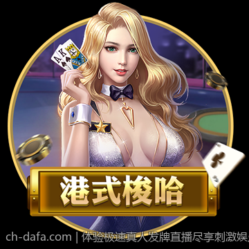 体验极速真人发牌直播尽享刺激娱乐时光