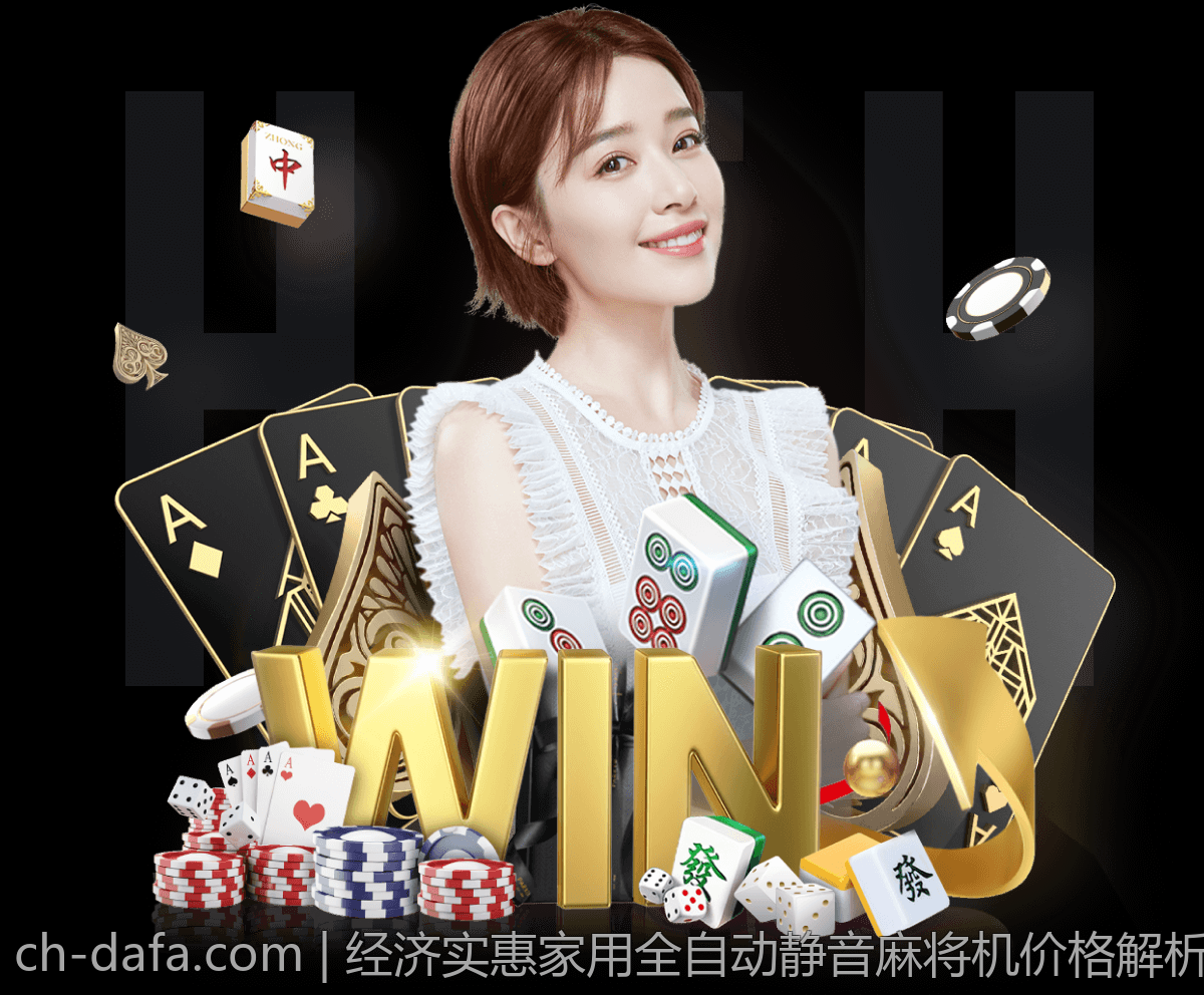 经济实惠家用全自动静音麻将机价格解析