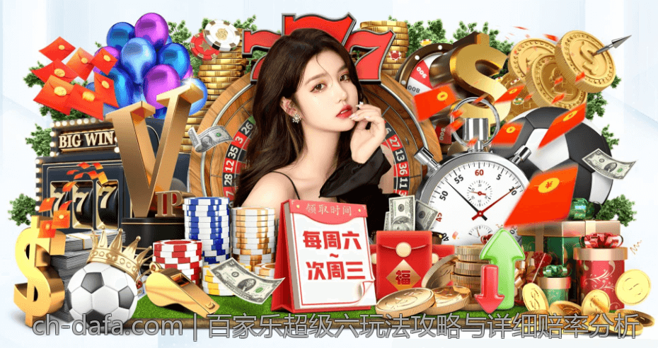 百家乐超级六玩法攻略与详细赔率分析