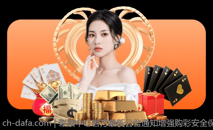 彩票中心官方最新公告通知增强购彩安全保障的新政策