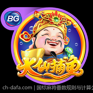 国标麻将番数规则与计算公式一目了然图解