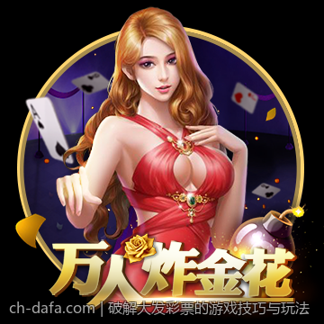 破解大发彩票的游戏技巧与玩法