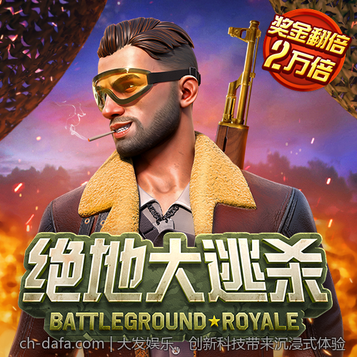 大发娱乐，创新科技带来沉浸式体验